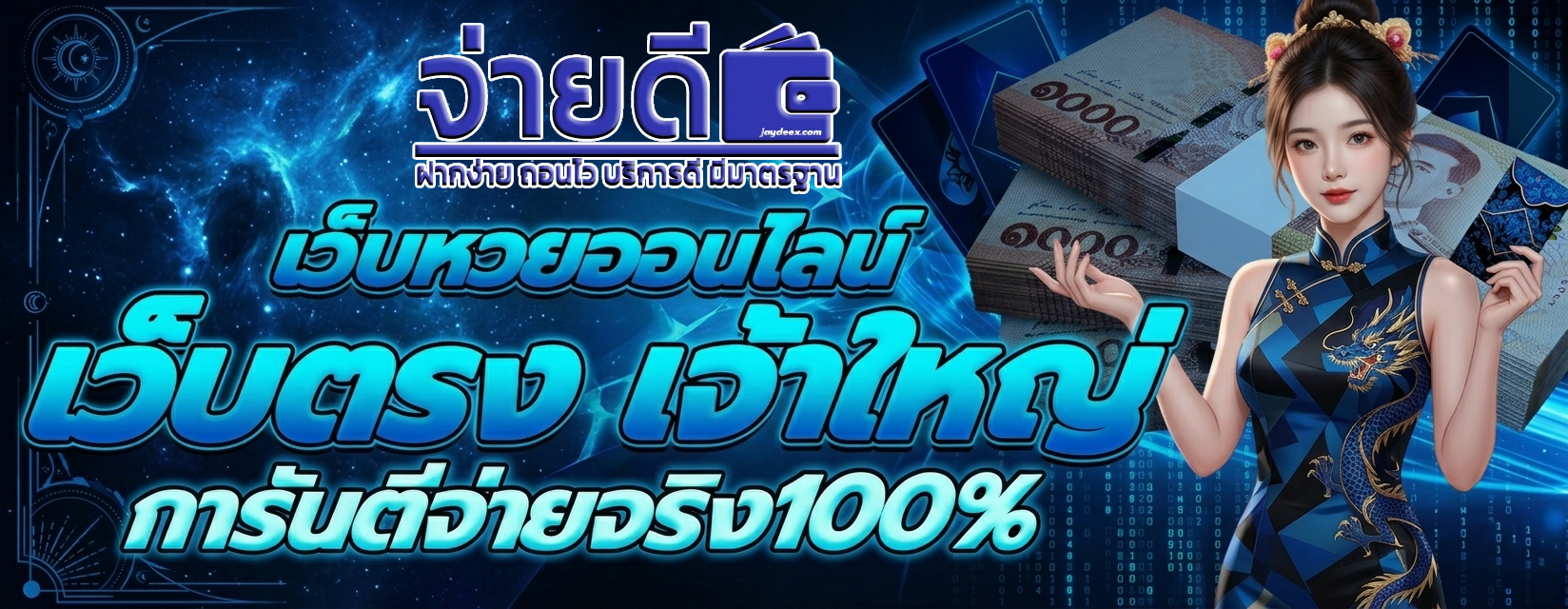 หวย จ่าย ดี